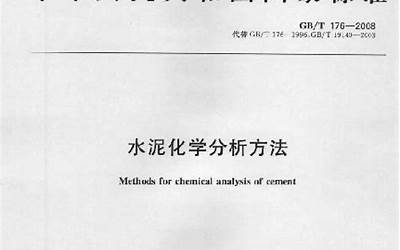 GBT176-2008 水泥化学分析方法.pdf